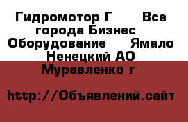 Гидромотор Г15. - Все города Бизнес » Оборудование   . Ямало-Ненецкий АО,Муравленко г.